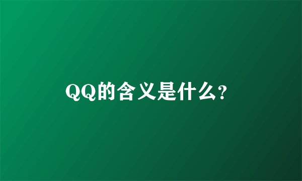 QQ的含义是什么？