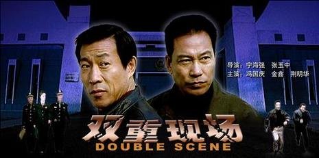 双重现场的介绍