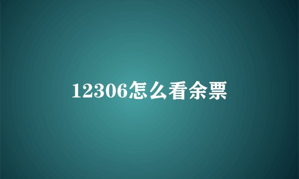 12306怎么看余票