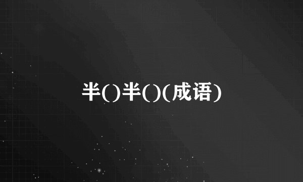 半()半()(成语)