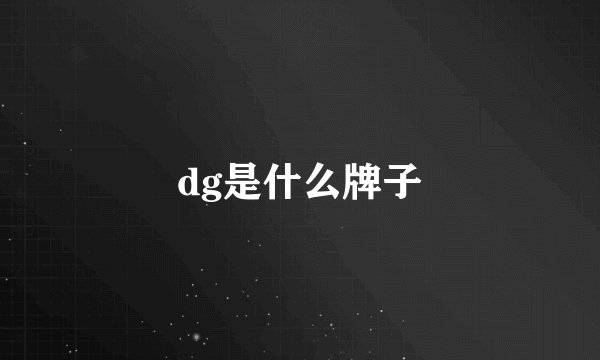 dg是什么牌子