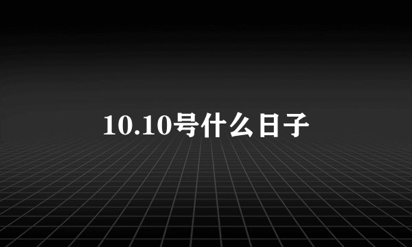 10.10号什么日子