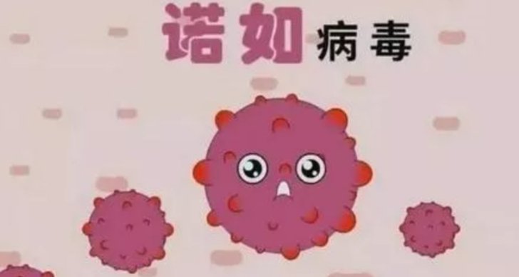 广州一高校的18名学生确诊了诺如病毒，这是什么原因导致的？