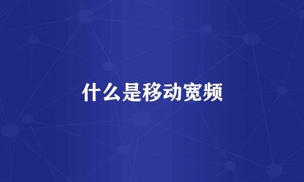 什么是移动宽频