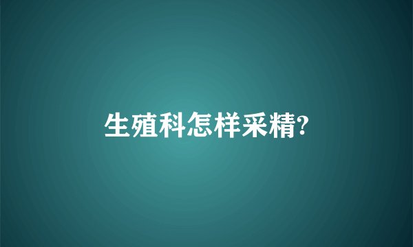 生殖科怎样采精?
