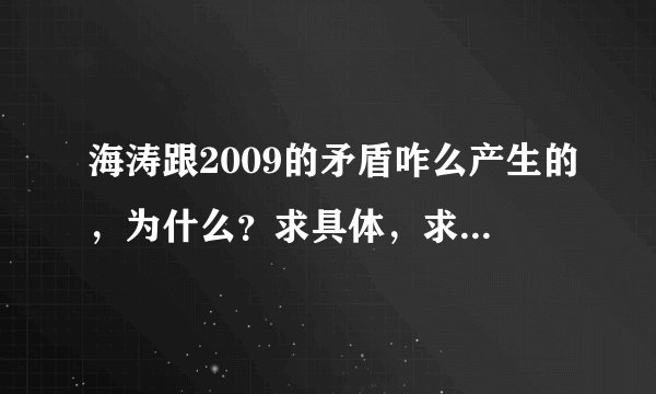 海涛跟2009的矛盾咋么产生的，为什么？求具体，求详解..