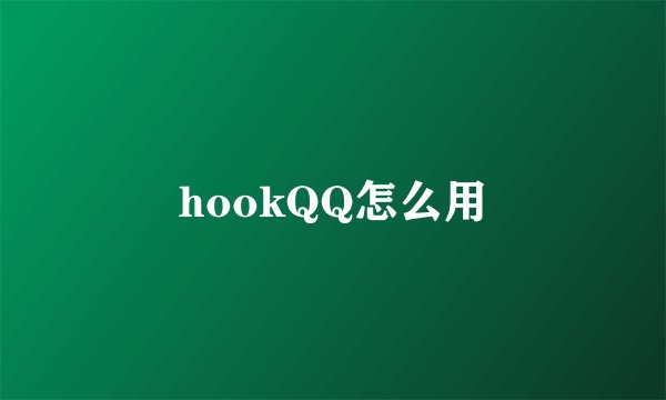hookQQ怎么用