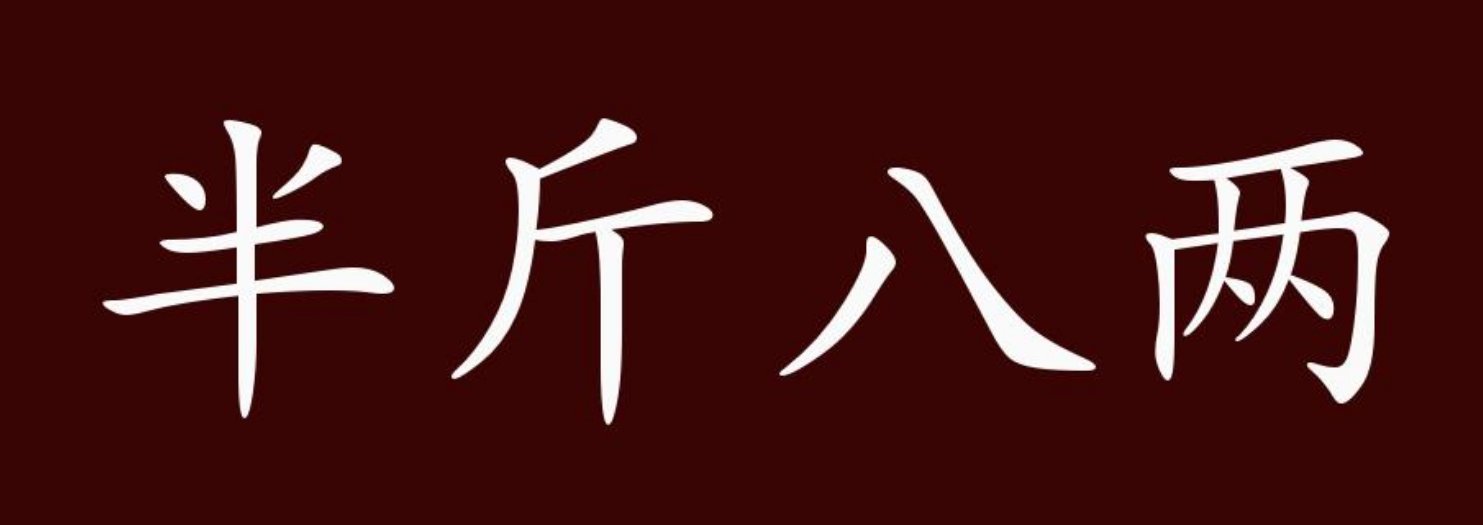 八有什么成语