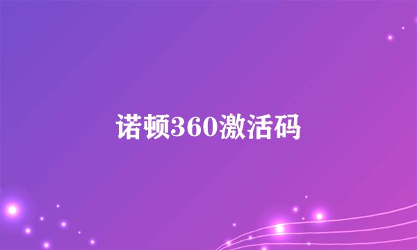 诺顿360激活码