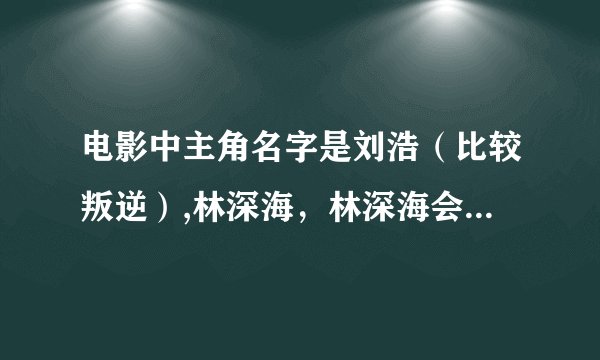 电影中主角名字是刘浩（比较叛逆）,林深海，林深海会拉小提琴，电影名字是什么啊？？？