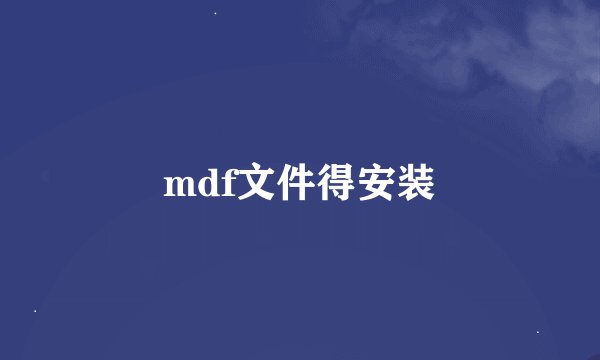 mdf文件得安装