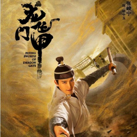 龙门飞甲结局是什么意义?