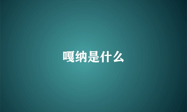 嘎纳是什么