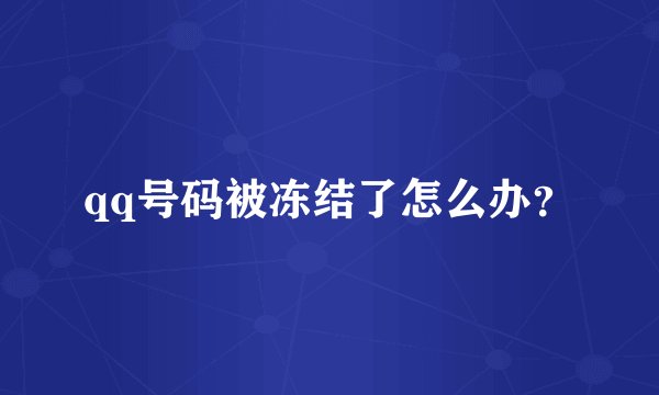qq号码被冻结了怎么办？