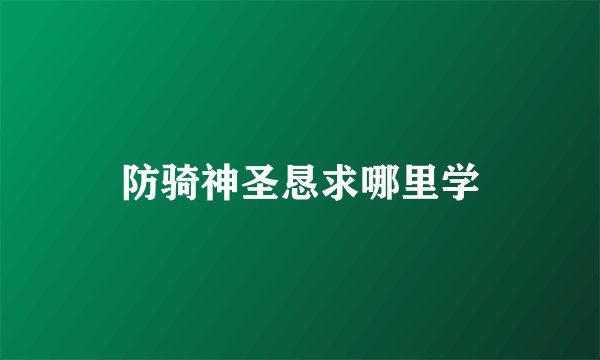 防骑神圣恳求哪里学