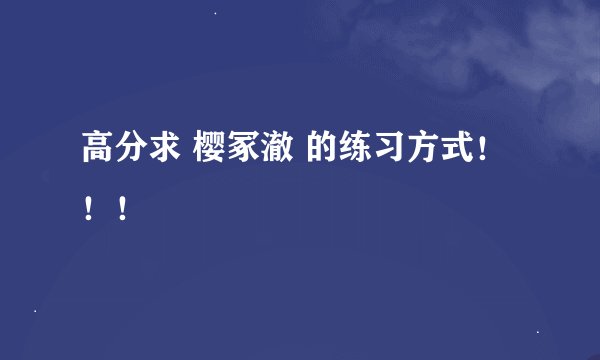 高分求 樱冢澈 的练习方式！！！