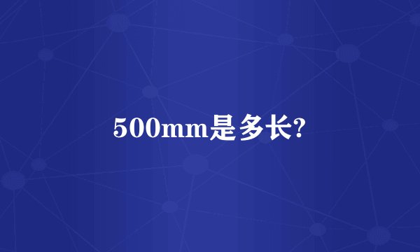500mm是多长?