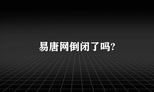 易唐网倒闭了吗?