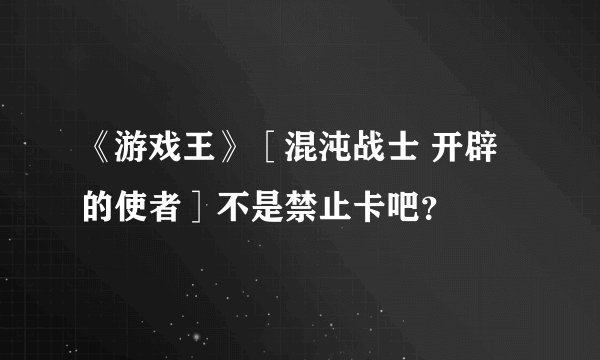 《游戏王》［混沌战士 开辟的使者］不是禁止卡吧？