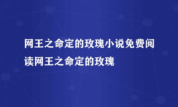 网王之命定的玫瑰小说免费阅读网王之命定的玫瑰
