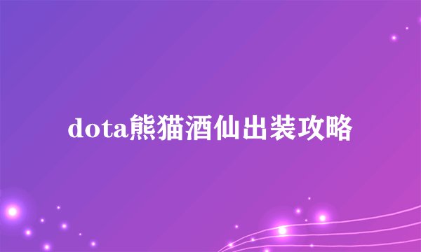 dota熊猫酒仙出装攻略
