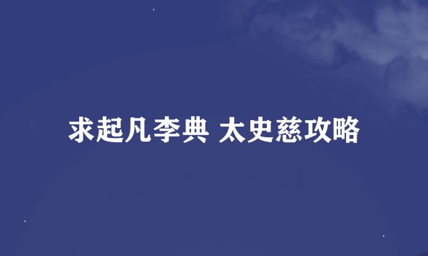 求起凡李典 太史慈攻略
