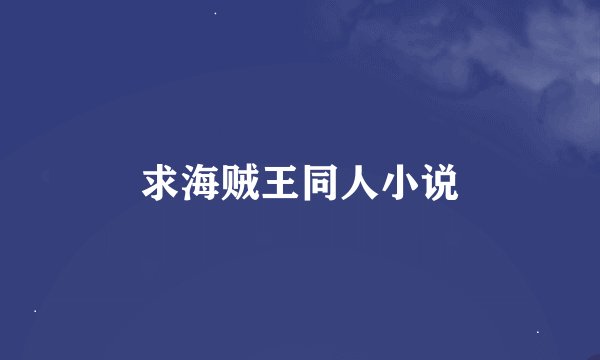 求海贼王同人小说