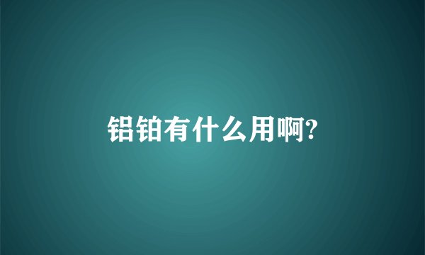 铝铂有什么用啊?