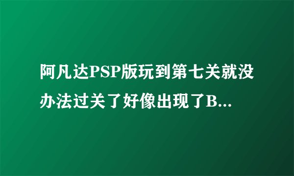阿凡达PSP版玩到第七关就没办法过关了好像出现了BUG 有谁能帮忙下