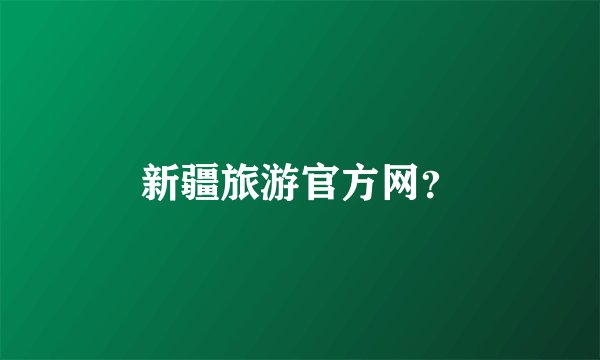 新疆旅游官方网？
