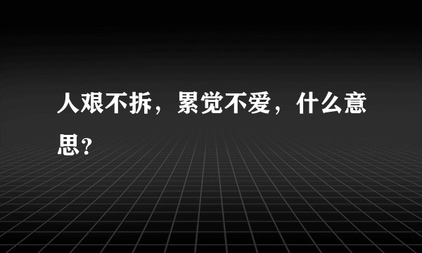 人艰不拆，累觉不爱，什么意思？