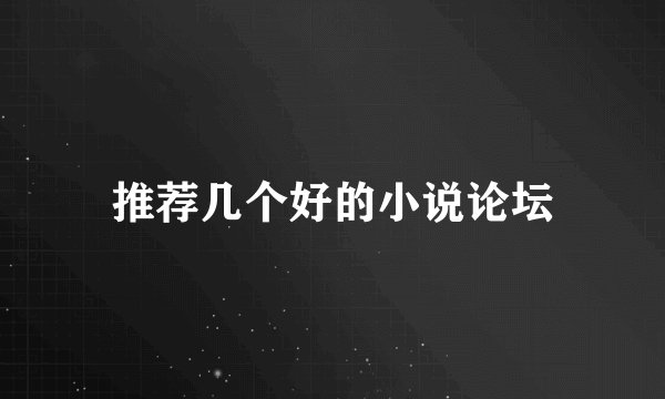 推荐几个好的小说论坛