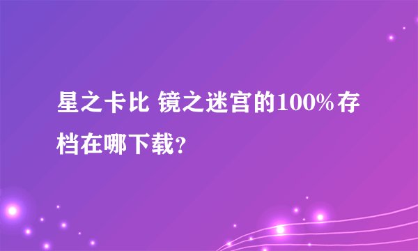 星之卡比 镜之迷宫的100%存档在哪下载？