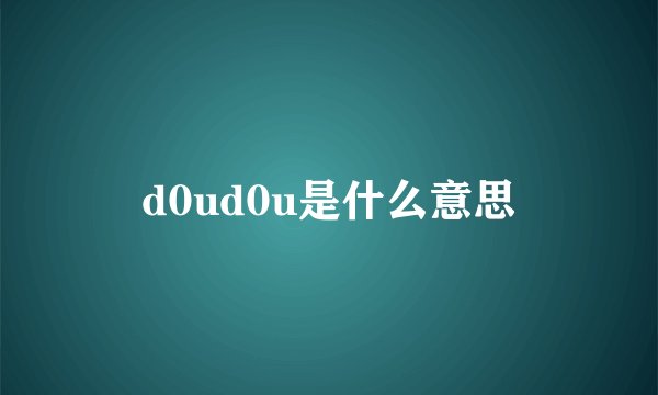 d0ud0u是什么意思