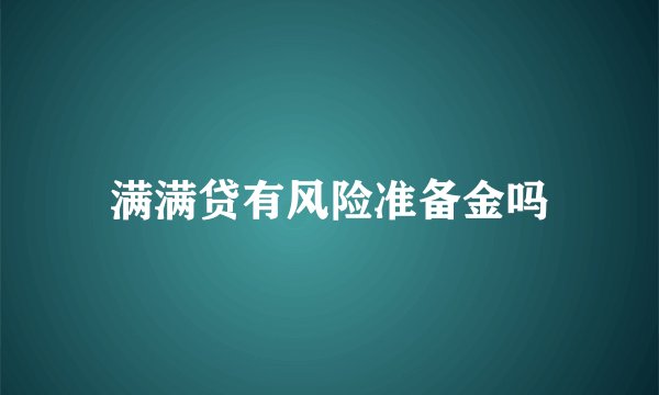满满贷有风险准备金吗