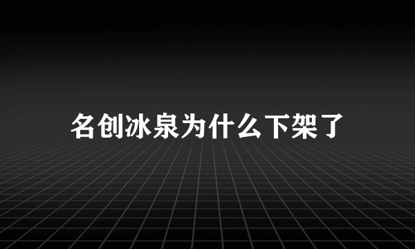 名创冰泉为什么下架了
