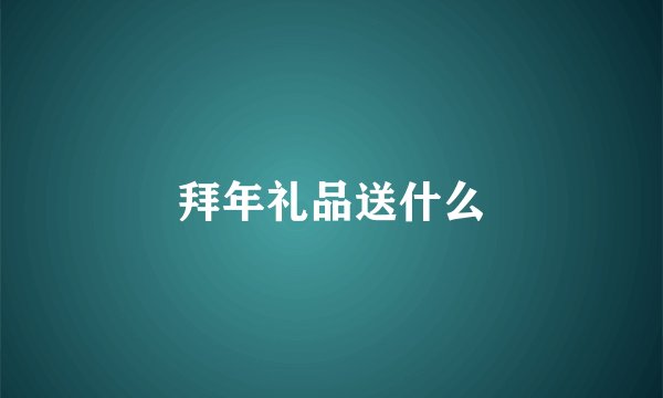 拜年礼品送什么
