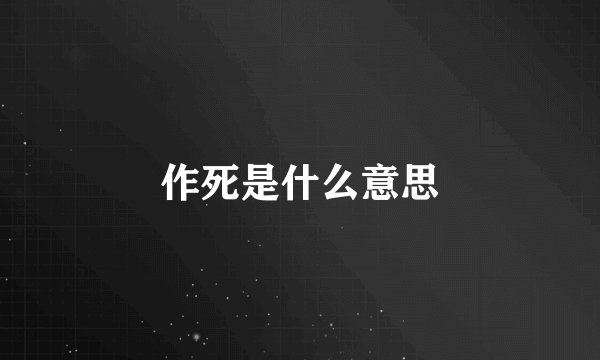 作死是什么意思