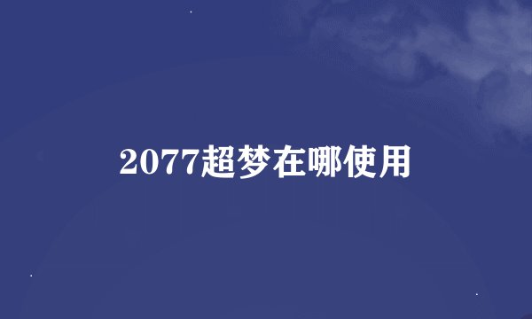 2077超梦在哪使用