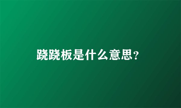跷跷板是什么意思？