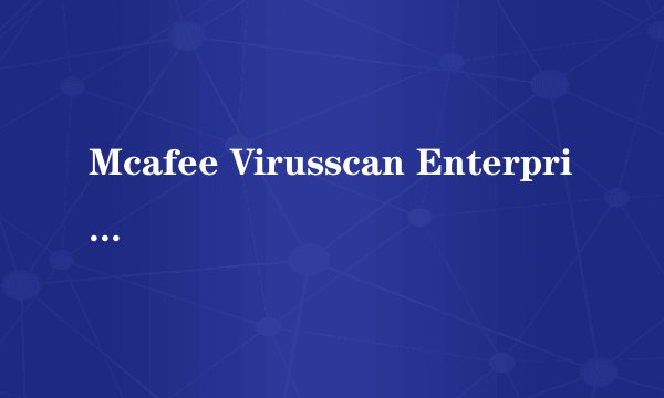 Mcafee Virusscan Enterprise怎么暂停？