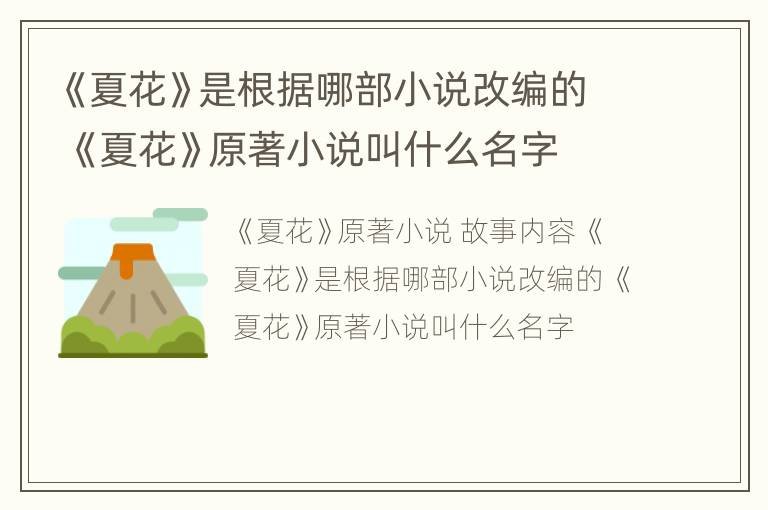 《夏花》是根据哪部小说改编的 《夏花》原著小说叫什么名字