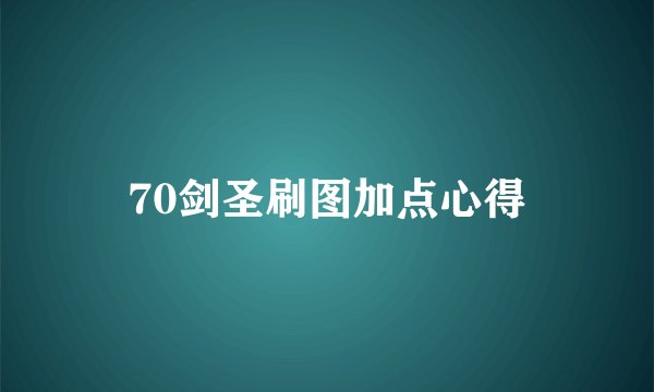 70剑圣刷图加点心得