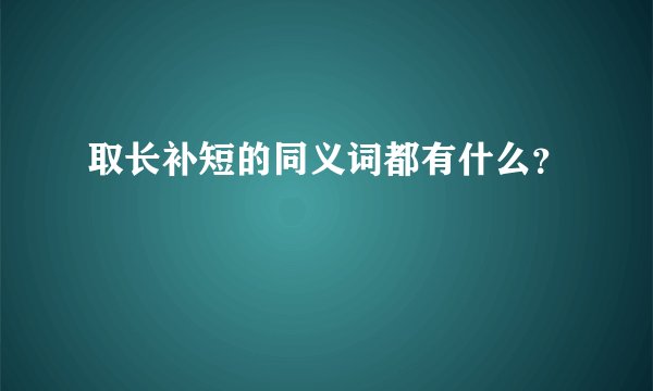 取长补短的同义词都有什么？