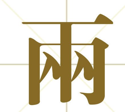 两字的偏旁是什么