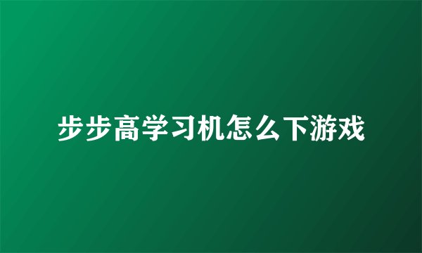 步步高学习机怎么下游戏