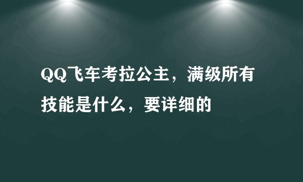 QQ飞车考拉公主，满级所有技能是什么，要详细的