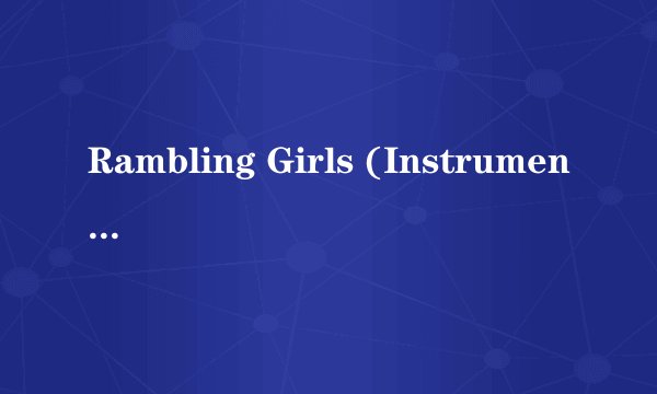 Rambling Girls (Instrumental) 歌词