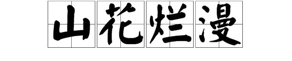 “山花烂漫”的意思是什么？