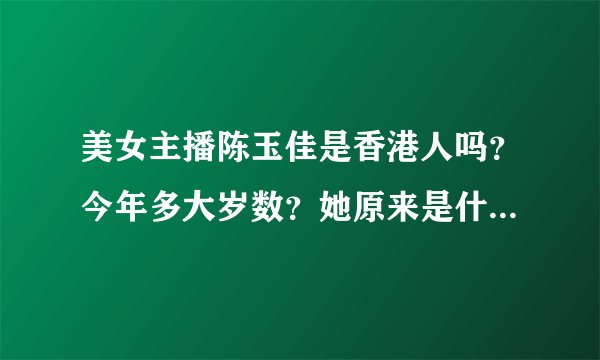 美女主播陈玉佳是香港人吗？今年多大岁数？她原来是什么职业？